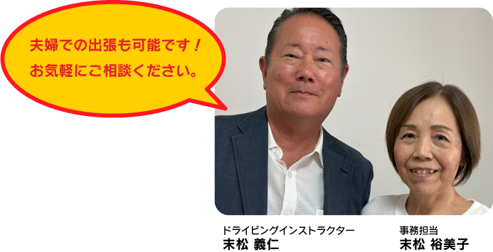 夫婦での出張も可能です!お気軽にご相談ください。